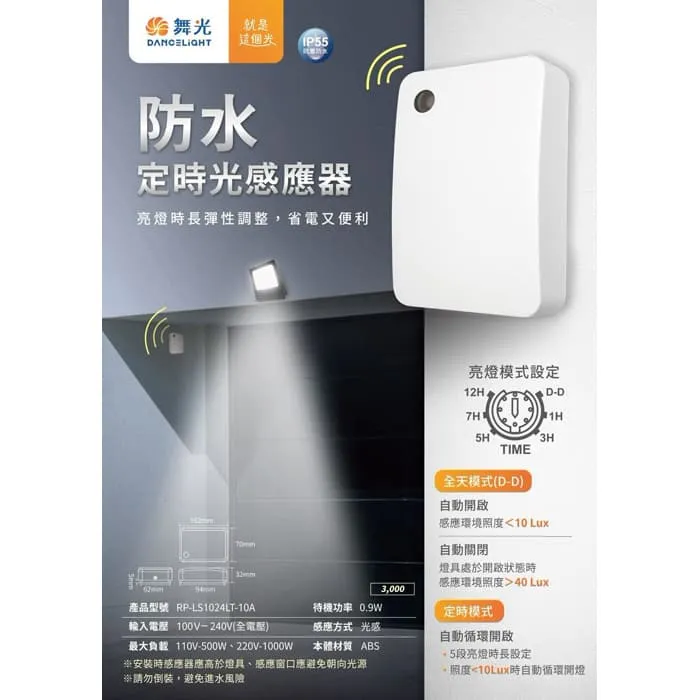 舞光 防水定時光感應器 IP55防塵防水 RP-LS1024LT-10A