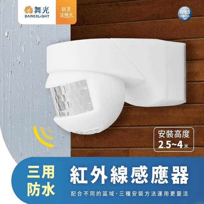 舞光 戶外 三用防水紅外線感應器 (吸頂.壁式.牆角) IP55防塵防水 RP-ISTP1024-WO