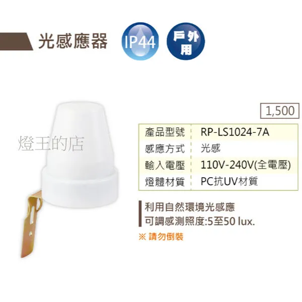 舞光 光感應器 (RP-LS1024-7A) 搭配戶外燈具用