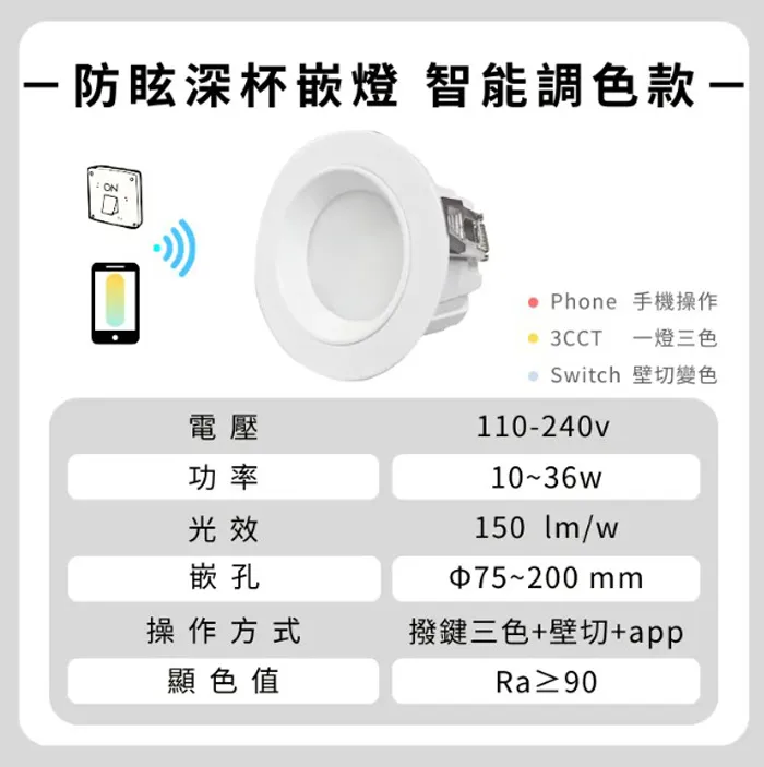 輕智能 智慧防眩光嵌燈  壁切 藍芽 APP多種控制方式 調光調色 10W 7.5W公分 /12W 9.5公分 /18W 12公分/ 20W 15公分