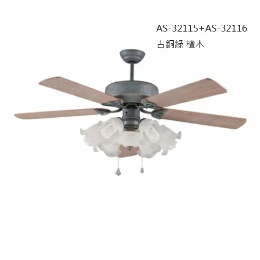 領航者 台灣製吊扇 56吋 吊扇+吊扇燈 古銅綠AS-32115+AS-32116  紅古AS-32117+AS-32118