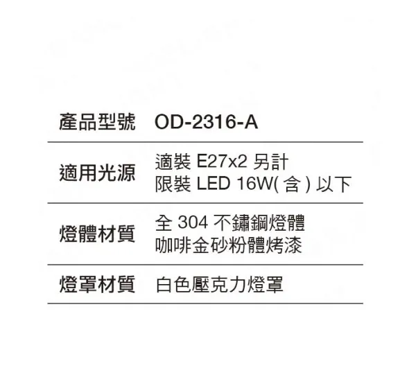 舞光 戶外壁燈 景觀壁燈 外牆壁燈 大型壁燈 全304不鏽鋼燈體 OD-2316-A