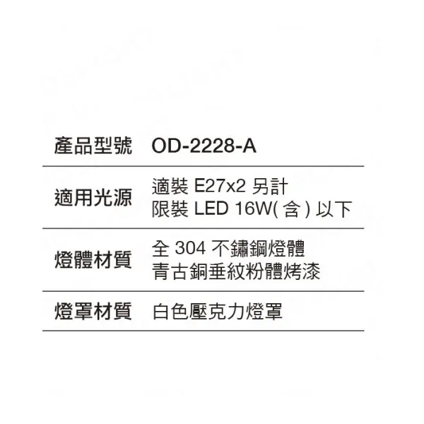 舞光 戶外壁燈 景觀壁燈 外牆壁燈 大型壁燈 全304不鏽鋼燈體 OD-2228-A