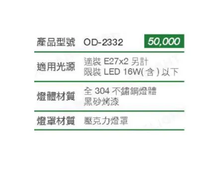 舞光 工程燈 戶外燈具 戶外壁燈 走道燈 路燈 庭園燈 OD-2332