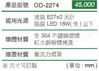 舞光 全304不銹鋼燈體 戶外壁燈2燈 大型壁燈 庭園燈 走道燈 OD-2274 