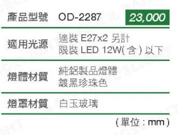 舞光 戶外壁燈 2燈 庭園燈 走道燈 OD-2287 純鋁製品燈體