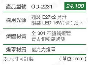 舞光 全304不銹鋼燈體 戶外燈 壁燈 OD-2231