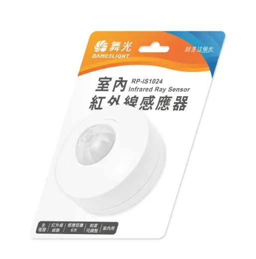 舞光 LED 紅外線感應器  RP-IS1024 全電壓
