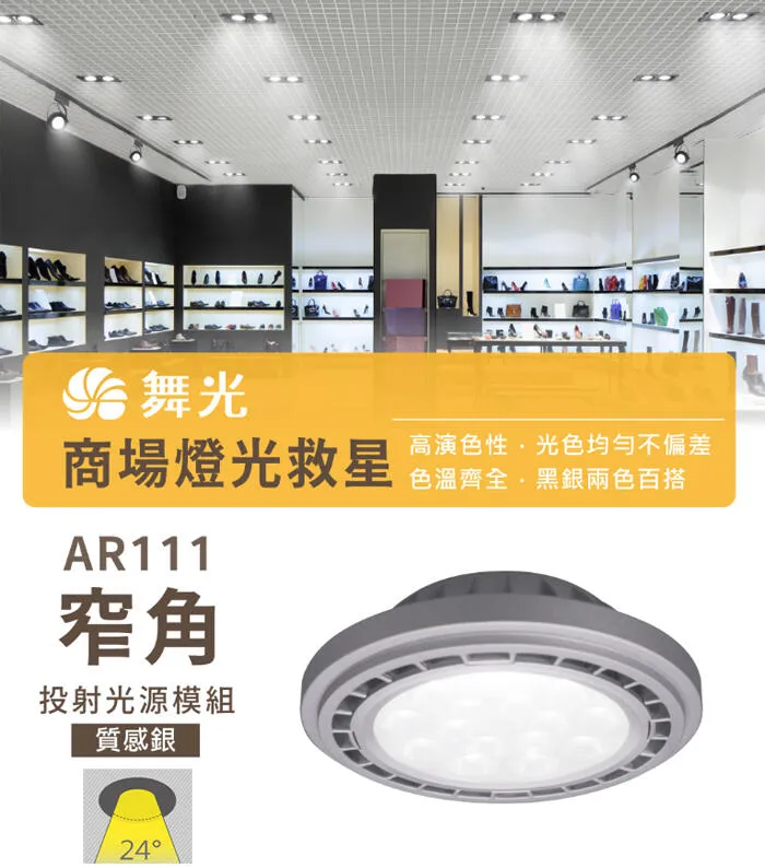 舞光 LED 9W/14W AR111窄角投射燈泡/廣角基礎燈泡 免驅動器 銀框/黑框 白光/自然光/暖白光D-ARSO9  ARSP14  D-ARFL14
