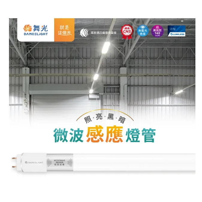 舞光 T8 LED 2尺.4尺 微波感應燈管 待機型/全亮全滅 室內停車場 倉庫燈車庫燈 D-T88T-MS  LED-T815-MS