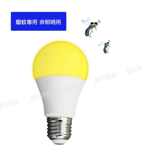 舞光 LED E27燈頭 12W 驅蚊球燈 燈泡 全電壓 色溫2200K  驅蚊燈泡 LEDE2712Y