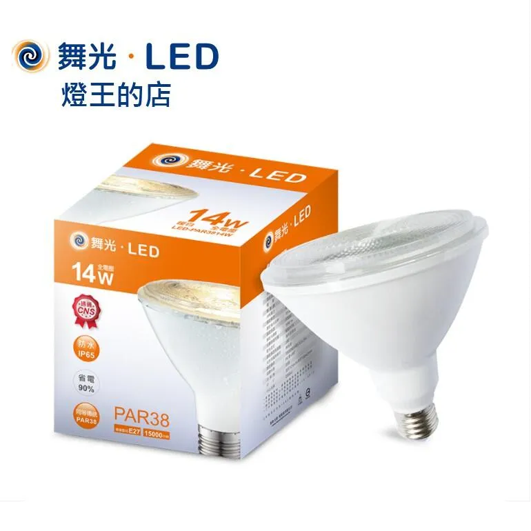 舞光 防水型LED E27燈頭 14W 28W PAR38 投射燈泡 IP66全電壓 LED-PAR38