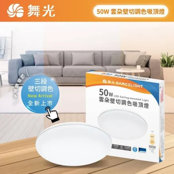 舞光雲朵 LED 50W 3段壁切調光吸頂燈 超薄設計 附快速接頭 LED-CEN50SW