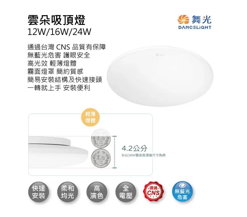 舞光雲朵 LED 12W/16W/24W 超薄型非調光吸頂燈(LED-CEN)三種色溫可選