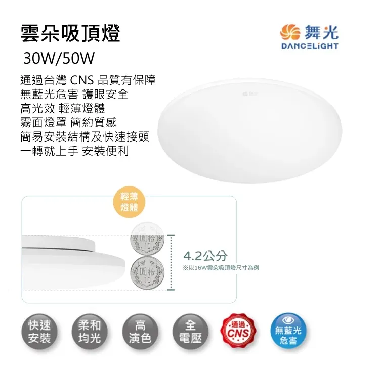 舞光雲朵 LED 30W/50W超薄型非調光吸頂燈(LED-CEN)三種色溫可選