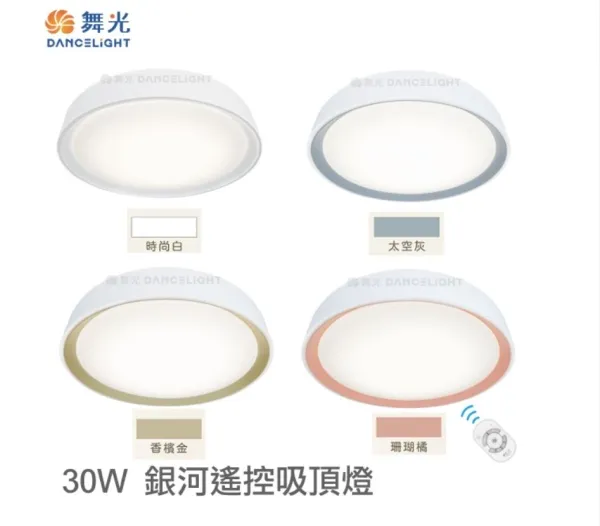 舞光 LED 1W-30W 銀河系列 調光調色吸頂燈 附遙控器 LED-CE30DMR2
