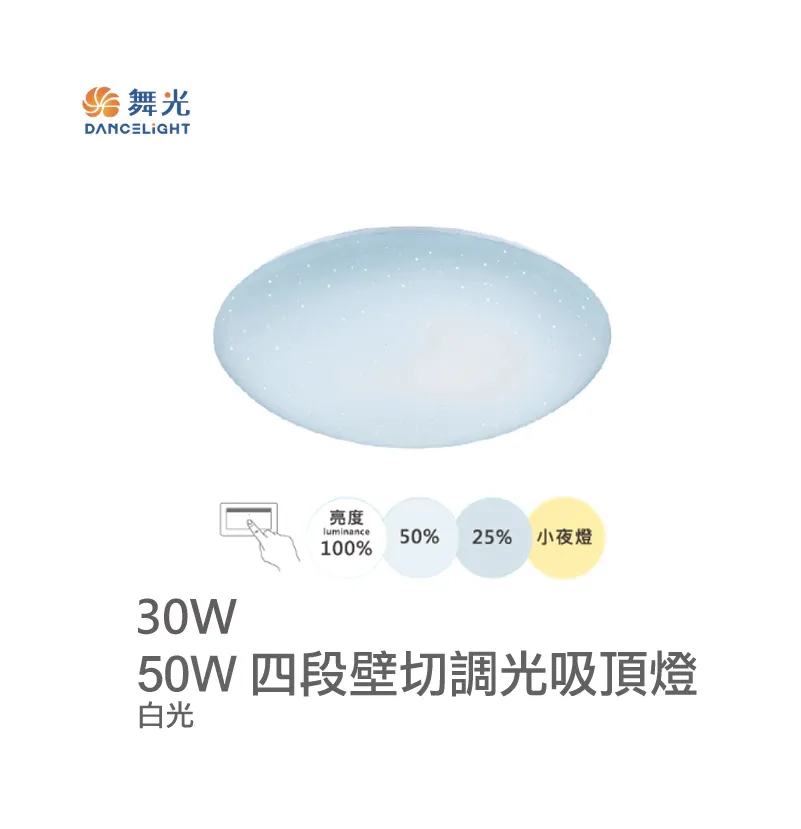舞光LED 30/50W四段壁切調光星鑽吸頂燈(LED-CES30SW LED-CES50SW)