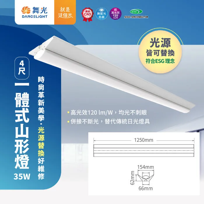 舞光 LED 35W 四尺 一體式山形燈/工事燈/中東燈 光源可拆換 D-OFM35D OFO35D OFE35D