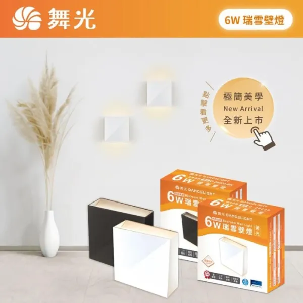 舞光 LED 6W瑞雪壁燈 上下發光 白色D-26020 黑色D-26020-BK (限裝潢板用)
