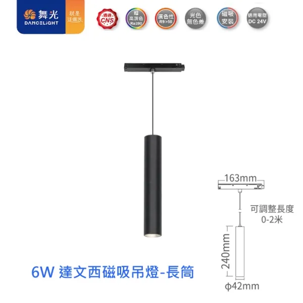 舞光 LED 達文西磁吸式吊燈 6W長筒/5W圓錐 (D-MTPL6/D-MTPC5) 自然光/黃光