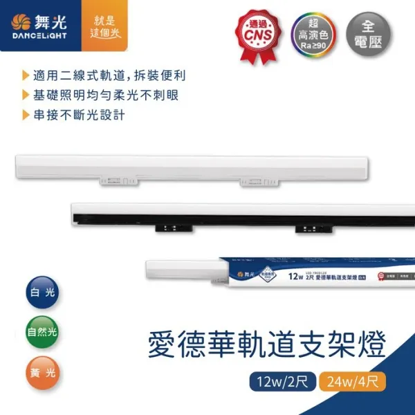 舞光 LED 12W/24W 2尺/4尺 愛德華軌道支架燈 三色溫可選 LED-TRED24 LED-TRED12