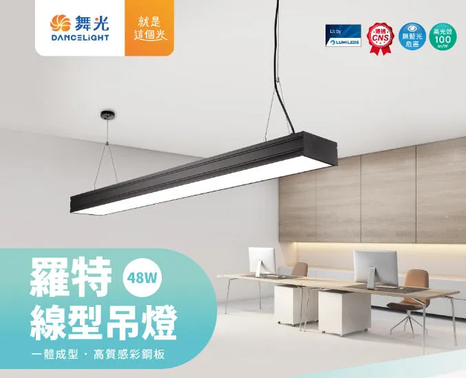 舞光 LED 48W 羅特線型吊燈 日光燈型吊燈 工廠辦公照明 無藍光 D-29026N 黑白兩色