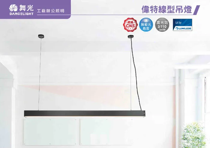 舞光 LED 24W 偉特線型吊燈 日光燈型吊燈 工廠辦公照明 無藍光 D-29025N 黑色吊燈/白色吊燈