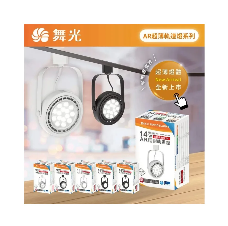 舞光 AR 超薄軌道燈系列 LED 9W/14W 投射型/基礎型 (D-ATRBSP / D-ATRBFL)