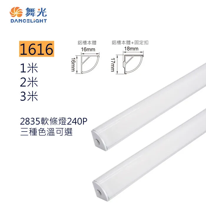 舞光LED 1616角落鋁槽燈 鋁條燈 線條燈 硬條燈 角落鋁槽 LED-1616AT