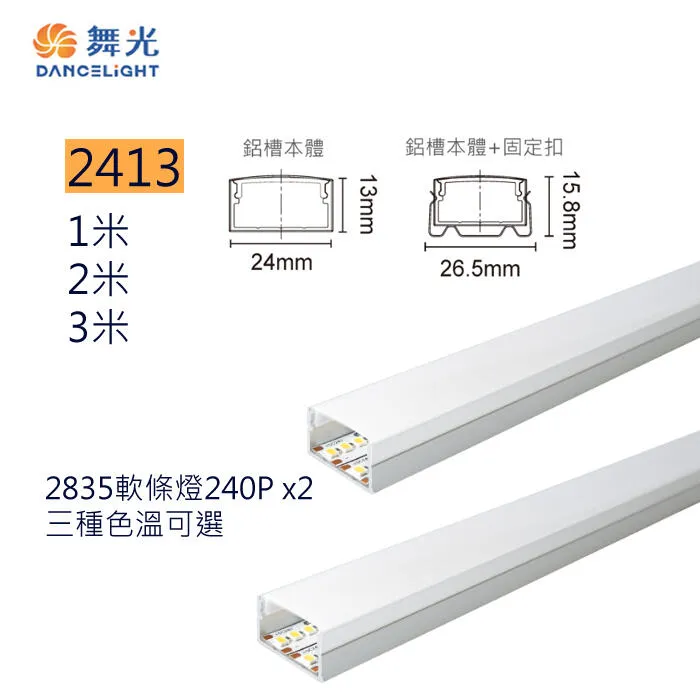 舞光 LED 2413角落鋁槽燈 鋁條燈 線條燈 硬條燈 角落鋁槽 D-2413AT