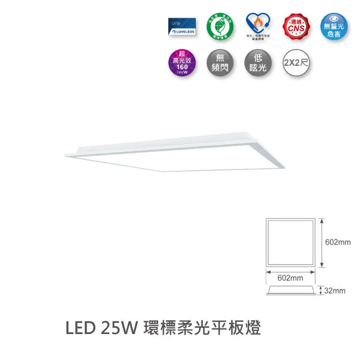 舞光 LED 25W 2尺x2尺 環標柔光平板燈 輕鋼架燈 D-PD25-EGR1 通過環保標章/節能標章