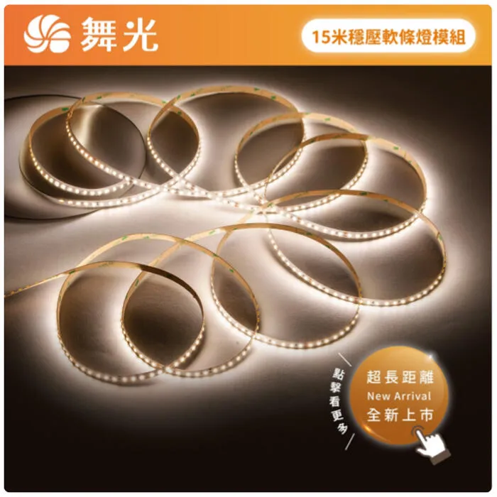舞光2835 室內用DC24V 105W 15米超長穩壓軟條燈1捆15米 驅動需另購 D-35NA24V7S