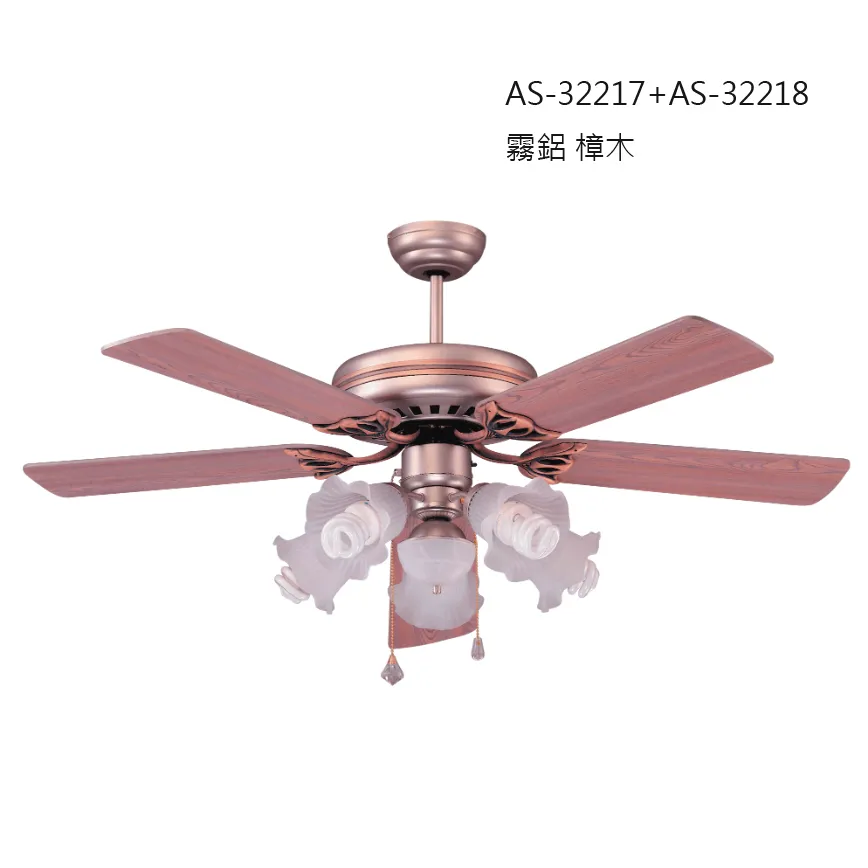 領航者 台灣製吊扇 52吋 吊扇+吊扇燈 霧鋁 樟木AS-32217+AS-32218  18K 鉻色 楓木AS-32219+AS-32220