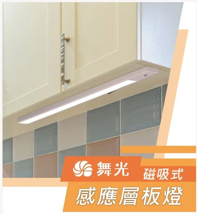 舞光LED紅外線感應層板燈 45/60cm 櫥櫃燈 床頭燈 流理台燈 感應燈附插頭  LED-45LA  LED-60LA 白光