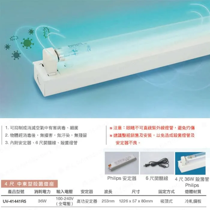 舞光 中東型殺菌燈座+T8殺菌燈管 4尺 (易碎品限自取) UV-41441