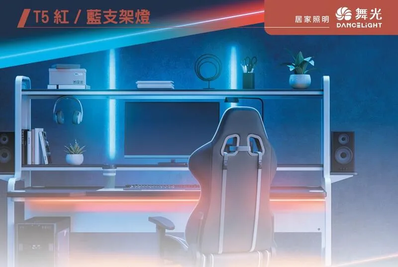 舞光LED T5彩色支架燈2尺/4尺 藍色/紅色 串接線另購 LED-T5BA-B LED-T5BA-R