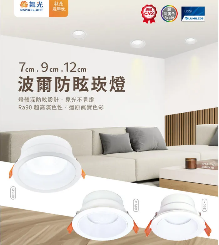 舞光 LED 7公分/9公分/12公分波爾防眩崁燈 D-7DOB5 D-9DOB9 D-12DOB12