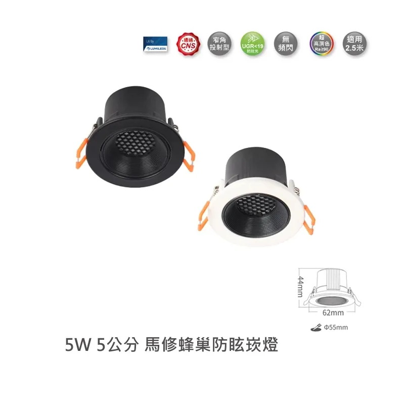 舞光 LED 5W/7W/12W 馬修蜂巢防眩崁燈 (D-5DOM5 D-7DOM7 D-9DOM12)