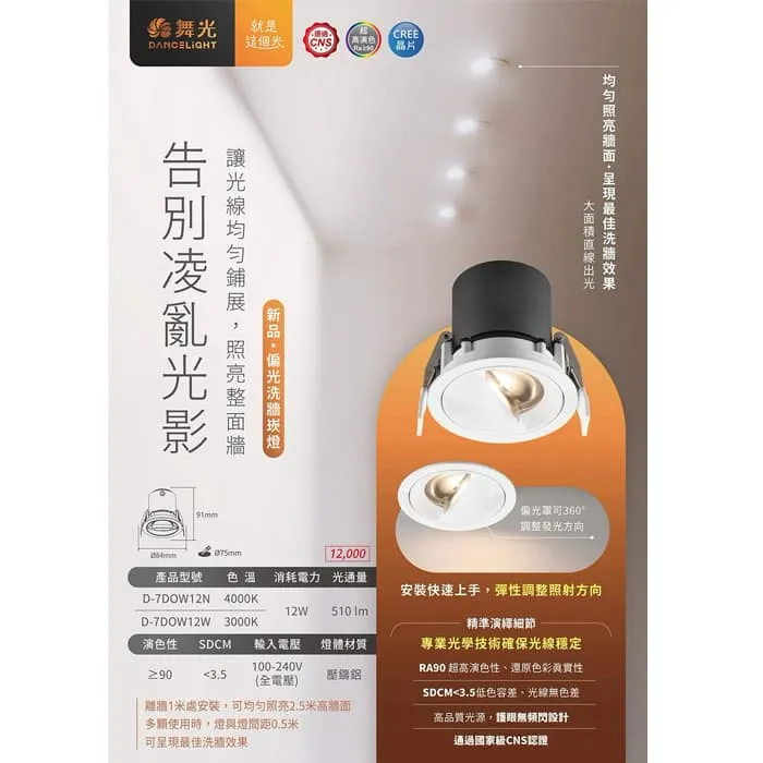 舞光 LED 12W 偏光洗牆崁燈 崁入孔7.5公分 偏光罩可360°調整發光方向 D-7DOW12