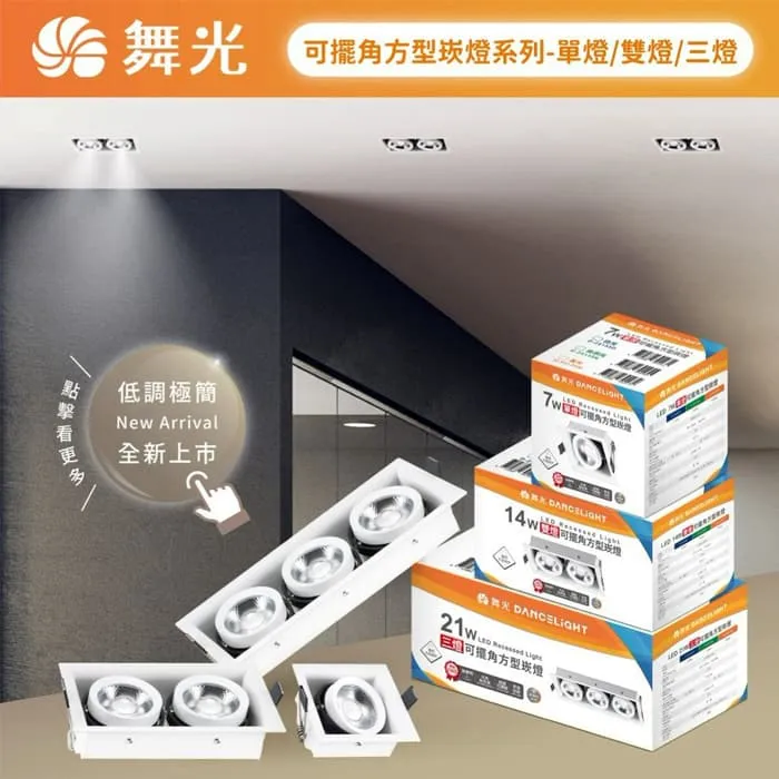 舞光 LED 單燈/雙燈/三燈 可擺角方型崁燈D-25135 D-25136 D-25137 角度可調整