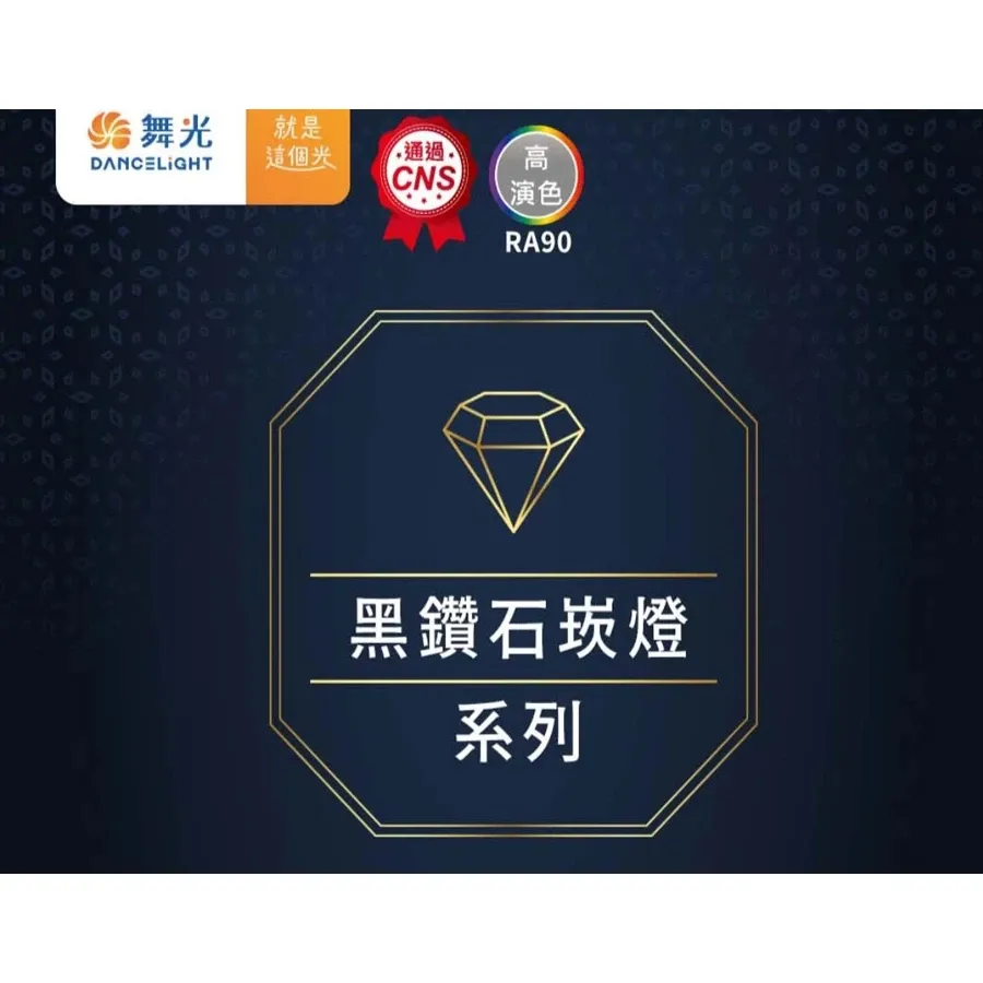 舞光 LED 30W/45W 黑鑽石崁燈 崁入孔24.5公分(LED-24DOD)三種色溫可選 兩年保固
