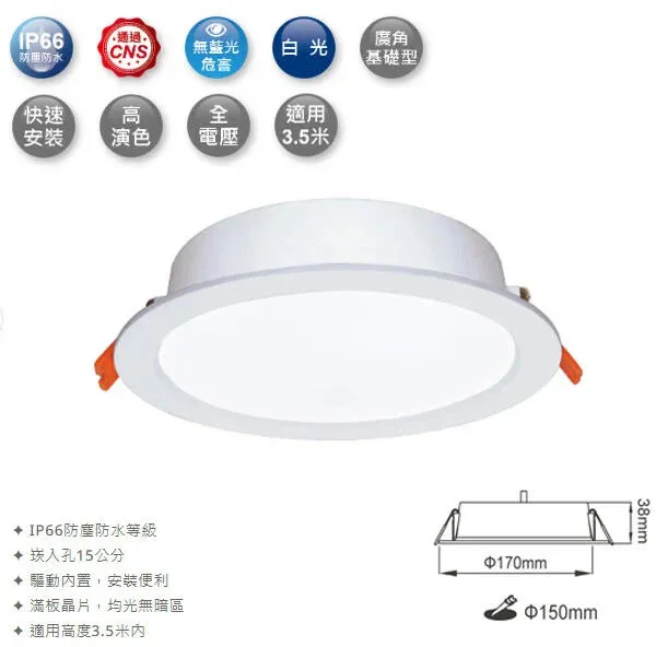 舞光LED 16W尼莫防水崁燈 崁入孔15公分(OD-15DON16)防塵 防水IP66 白光 黃光 全電壓