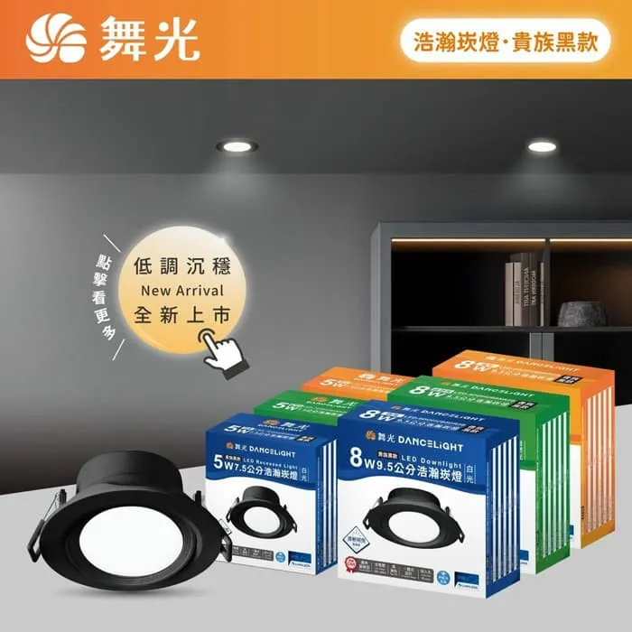 舞光LED 5W/ 8W浩瀚崁燈 7.5公分/ 9.5公分可調角度 白框/黑框  LED-7DOHUB5  LED-9DOHUB8R1