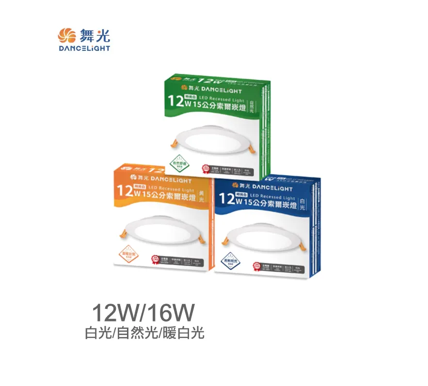 舞光 LED 12W/16W 索爾崁燈 崁入孔15公分 正白/自然光/黃光 LED-15DOP12 LED-15DOP16