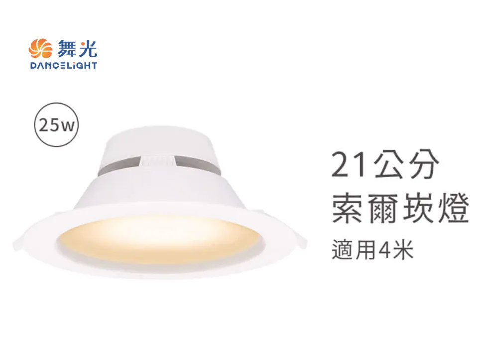 舞光 LED 25W 索爾崁燈 崁入孔21公分 適用4米 舞藍光 LED-21DOP25