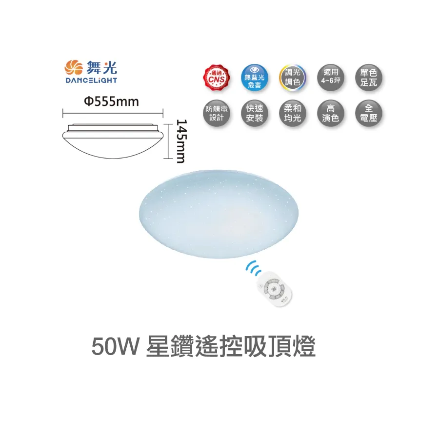 舞光 30W/50W星鑽吸頂燈(LED-CES30DMR2/LED-CES50DMR2) 附遙控器