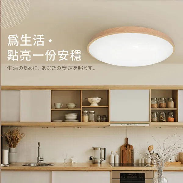 舞光 30W 和風雅緻/星鑽遙控吸頂燈(LED-CE30DMR3/LED-CES30DMR3)