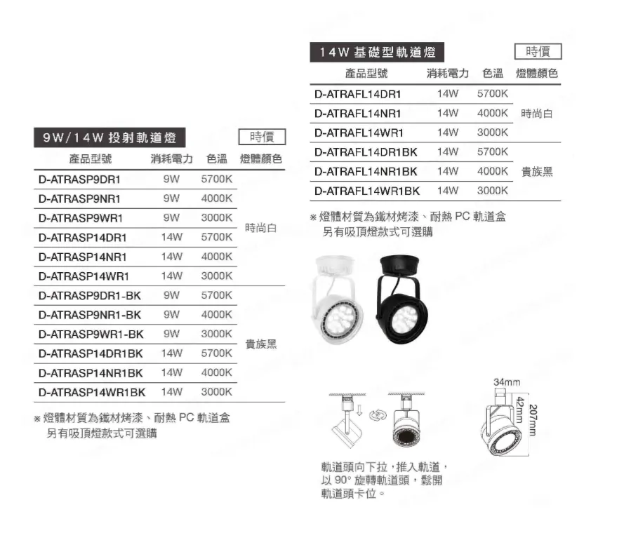 舞光 AR 經典軌道燈系列 LED 9W/14W 投射型/基礎型 白框/黑框 (LED-ATRASP / LED-ATRAFL14)