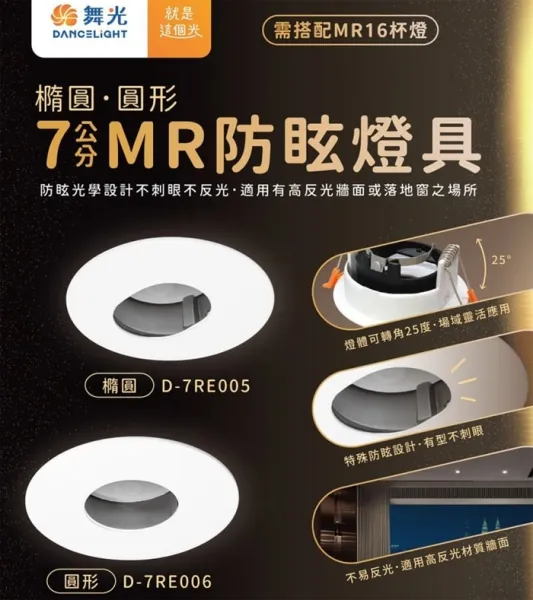 舞光 LED 7.5公分 MR防眩造型崁燈 白框 橢圓D-7RE005 圓形D-7RE006 (另購燈泡)