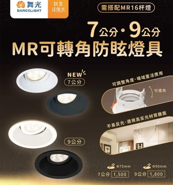 舞光 LED 7.5公分 9.5公分 MR可轉角防眩崁燈 白框/黑框(另購燈泡) D-7RE007 LED-9RE002